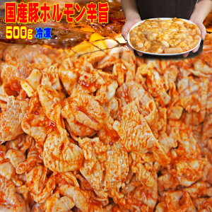 使い道は無限大 国産豚ホルモン辛旨 500g入 焼き肉やモツ鍋にも最適