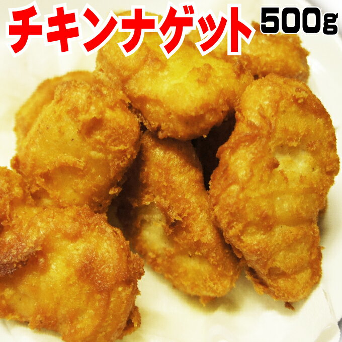 チキンナゲット500g(20個〜21個入）【チキン】【ナゲット】【から揚げ】【唐揚げ】【からあげ】【冷凍食品】【お弁当…