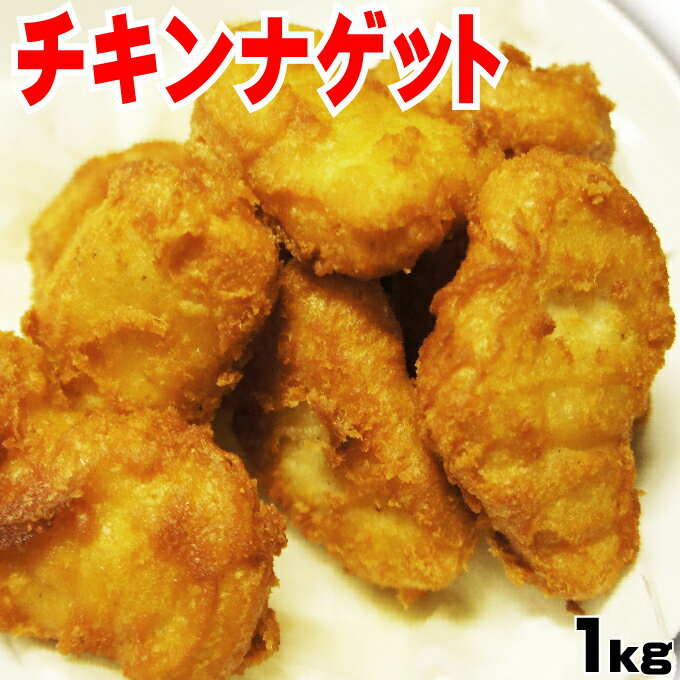 チキンナゲット1kg(40個〜42個入）【