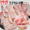 国産黒毛和牛　生牛アキレス腱　1kg　格安　訳あり　冷凍品【牛すじ牛スジ肉】【牛肉】【煮込み】【おでん】