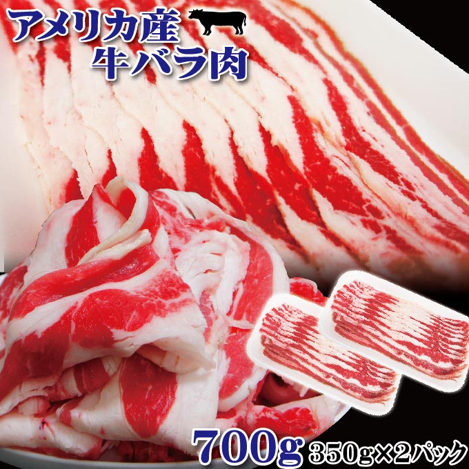 【アメリカ産牛バラ肉スライス　700