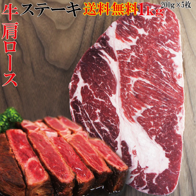 【送料無料】牛肉肩ロースステーキ