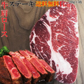 【送料無料】牛肉肩ロースステーキ　1kg（200g×5枚）冷凍　ニュージーランド産　国産牛にも負けない味わい　【霜降り】【焼肉】【バーベキュー】【ナチュラルビーフ100％】【ホルモン剤不使用】【長期穀物肥育】