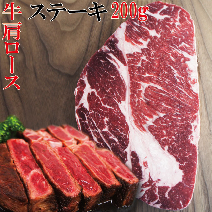 牛肉肩ロースステーキ　1枚（200g）