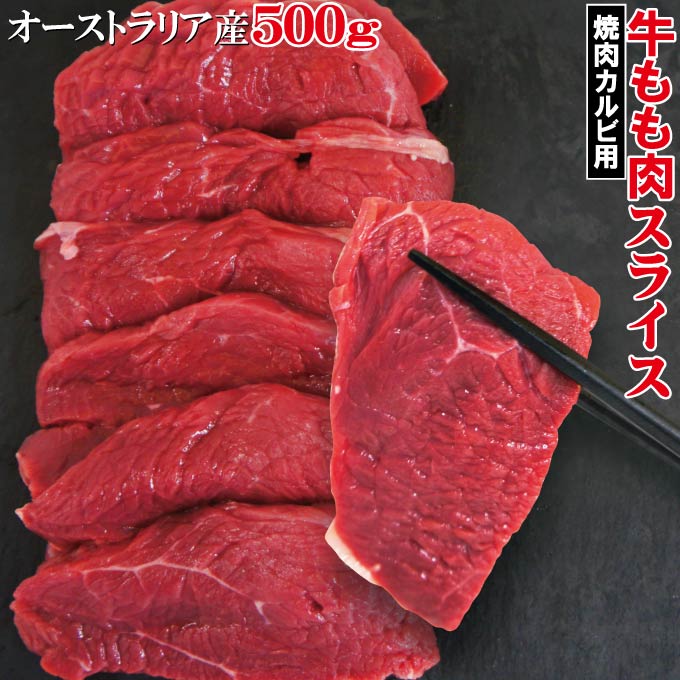 赤身たっぷり　牛もも肉カルビスライス　500g　冷凍　豪州産　ランプ肉仕様 