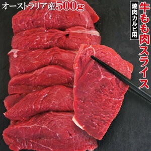 赤身たっぷり　牛もも肉カルビスライス　500g　冷凍　豪州産　ランプ肉仕様 【モモ肉】