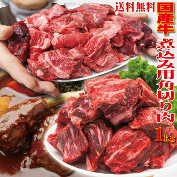 【送料無料】国産牛煮込み用角切り肉1kg（338g×3パック）冷凍　カレーやビーフシチューなどに　男しゃく 100g当/249.9円+税　2セット購入でおまけ付き【牛肉】【カレー】【シチュー】【煮込み】