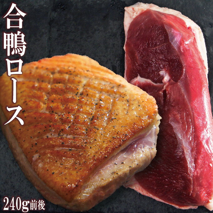 鴨鍋に！合鴨ロース　ステーキカット　1パック240g前後　冷凍　（タイ産チェリーバレー種）【合鴨ロース】【鴨肉】【マグレ】【カナール】【鴨ロースト】【合鴨】