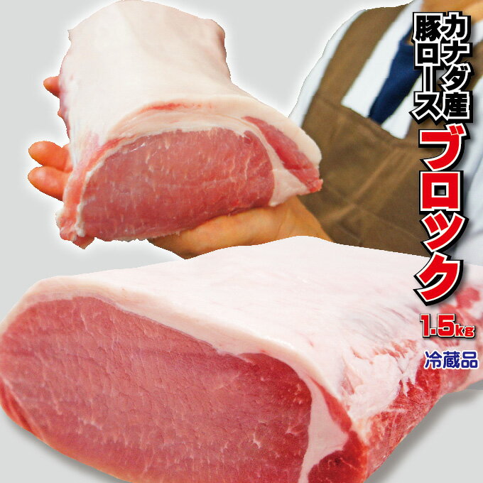 豚ロースブロック　カナダ産　1.5kg　冷蔵品　【とんかつ】【生姜焼き】【ポークステーキ】【焼肉】【..