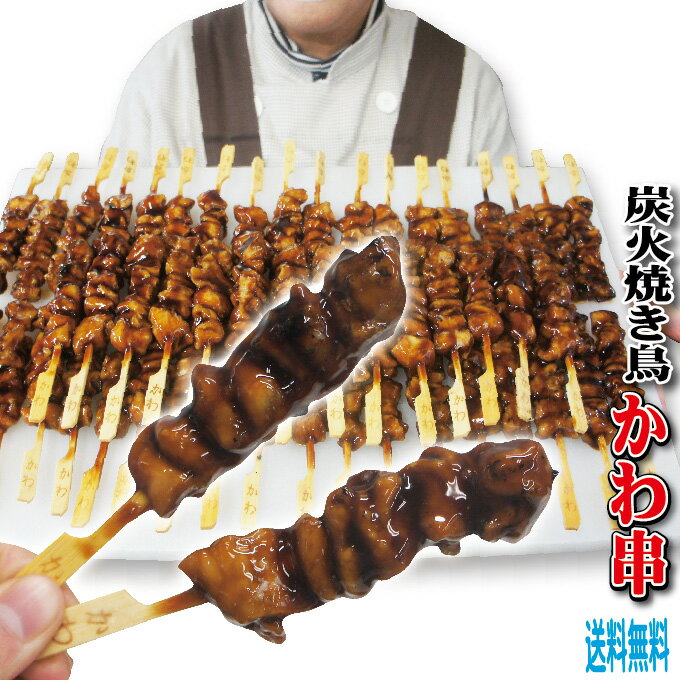 【送料無料】炭火焼き鳥　かわ串　タレ50本入り　冷凍品　2セット以上購入でおまけ付　焼き鳥　やきとり ...