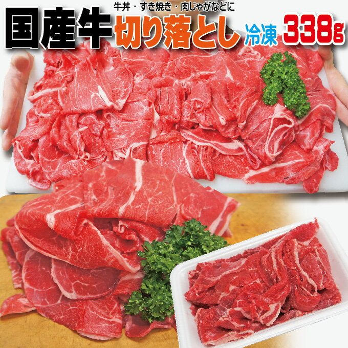 国産牛切り落とし338g 冷凍品【しゃぶしゃぶ】【すき焼き】【焼肉】【切落し】【訳あり】【メガ盛り】
