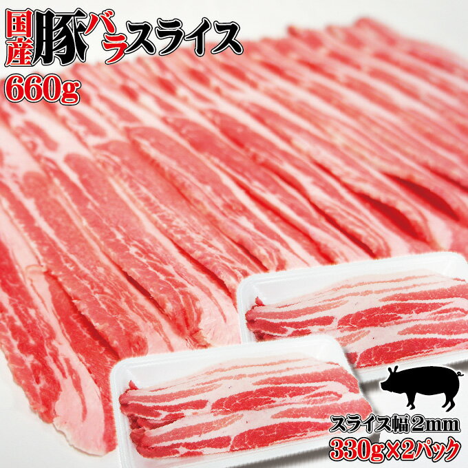 【リミテッド企画登場！】【国産豚バラスライス　660g（330g×2）】男しゃく冷凍品】【豚ばら】【国産】【国内産】【焼肉】【バーベキュー】【訳あり】【超お買い得商品を随時更新予定】【お助け品】【アウトレット】