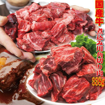 国産牛煮込み用角切り肉 338g 冷凍　カレーやビーフシチューなどに　男しゃく 100g当/159.9円+税【牛肉】【カレー】【シチュー】【煮込み】