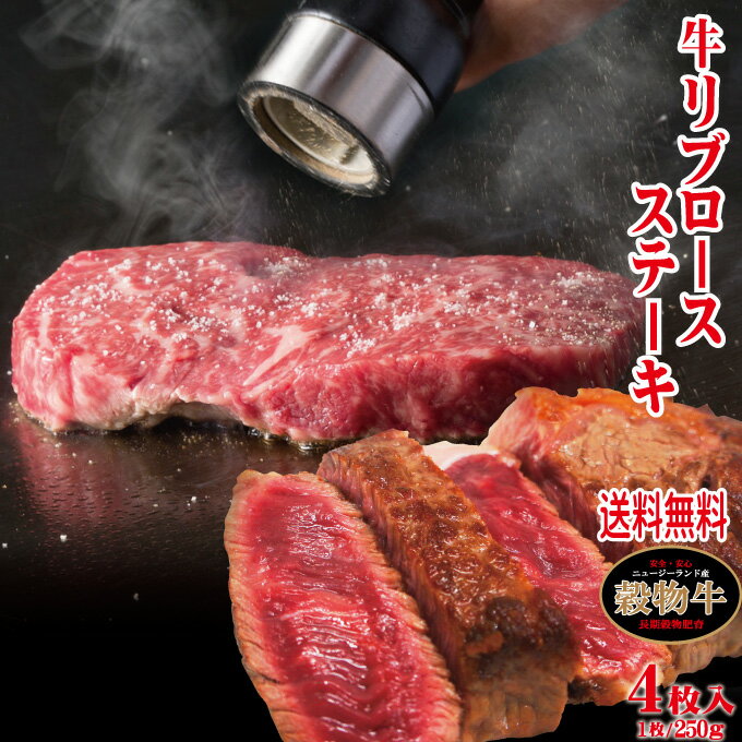 リブロースステーキ牛肉　ニュージーランド産　厚切り　冷凍　1kg（250g×4枚）　芯部分のみ使用　冷凍　