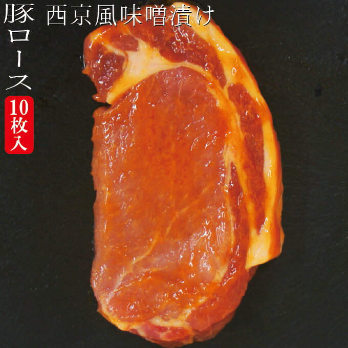 【送料無料】西京風厚切り豚ロース味噌漬け　冷凍　約1.1kg　10枚入り(約220g×5パック)　三元豚使用　※..