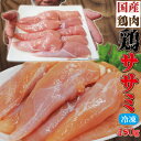 480g国産鶏ササミささみ 冷凍品 訳ありではないけどこの格安【業務用】【鶏肉】【とり肉】【鳥肉】【唐揚げ】