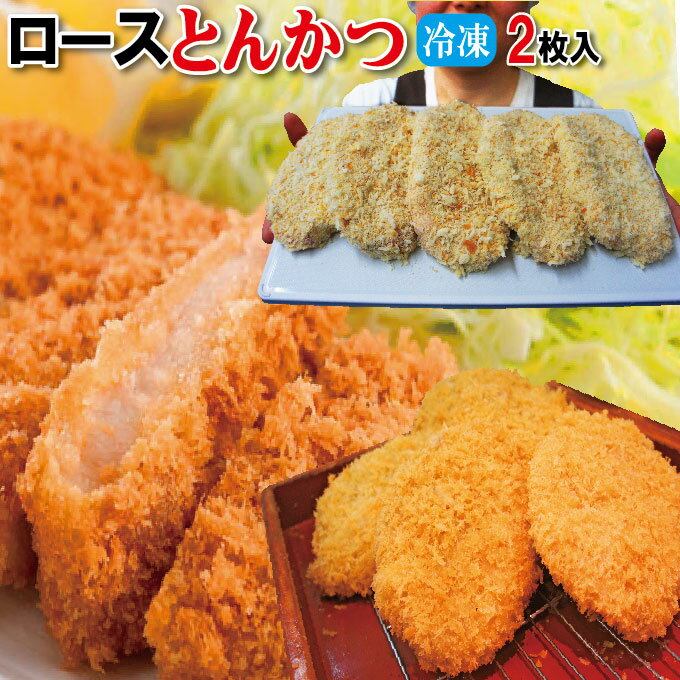 ロースジャンボとんかつ2枚入冷凍