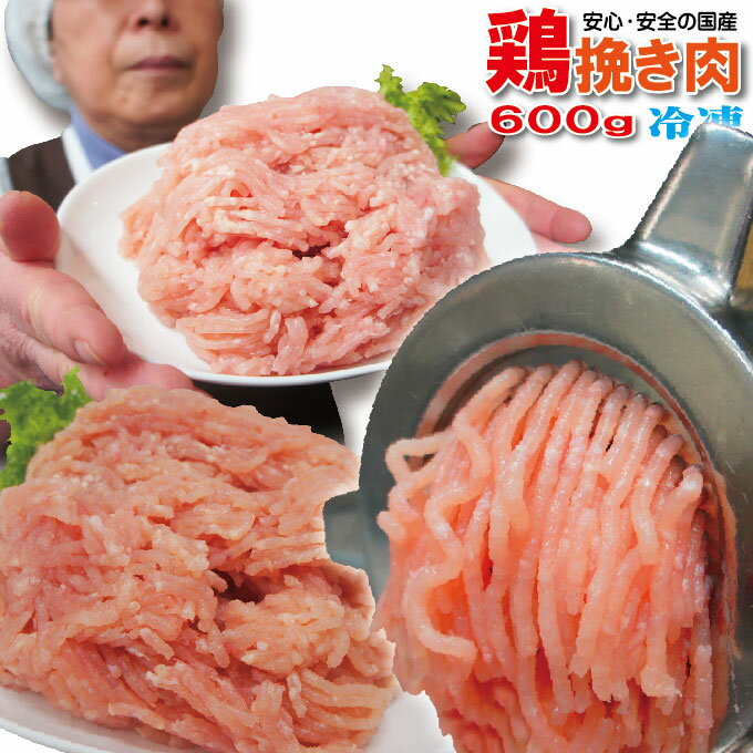 国産鶏ひき肉　600g　冷凍　国産鶏肉100％使用【鶏肉】【鶏挽肉】【ミンチ】【むね肉】【ムネ肉】