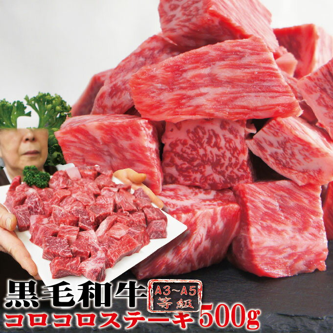 黒毛和牛コロコロステーキA3等級以上使用　500g冷凍　【お歳暮】【お中元】【牛肉】【サイコロステーキ】【焼肉】