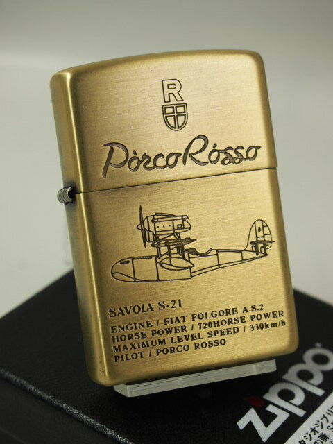 楽天Zippo Shop DARUMAYA：ダルマヤジッポーライター： Zippo 【 紅の豚 】 《 ポルコ ロッソ 》 SAVOIA S-21 真鍮古美 NZ-06 宮崎駿 スタジオ ジブリ アニメ 飛行機 ★お洒落★【あす楽対応】 【楽ギフ_包装】 【ジッポ】 ライター ダルマヤ ギフト プレゼント ラッピング 人気商品 送料無料 送料込