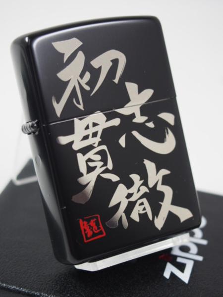 ジッポーライター： 絶版 Zippo 漢字 初志貫徹 ブラックマット シルバー 銀黒 標語 座右の銘 合言葉 ことわざ 和柄 しょしかんてつ 行書 ★綺麗★ 【あす楽対応】 【楽ギフ_包装】 【母の日】 【…