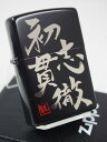 ジッポーライター： 絶版 Zippo 漢字 初志貫徹　ブラックマット シルバー 銀黒 標語　座右の銘 合言葉 ことわざ 和柄 しょしかんてつ 行書 ★綺麗★      ジッポー ライター  送料無料 送料込