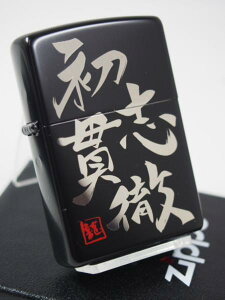 ジッポーライター： 絶版 Zippo 漢字 初志貫徹　ブラックマット シルバー 銀黒 標語　座右の銘 合言葉 ことわざ 和柄 しょしかんてつ 行書 ★綺麗★ 【あす楽対応】 【楽ギフ_包装】 【母の日】 【父の日】 【ジッポ】 ジッポー ライター 【ダルマヤ】 送料無料 送料込