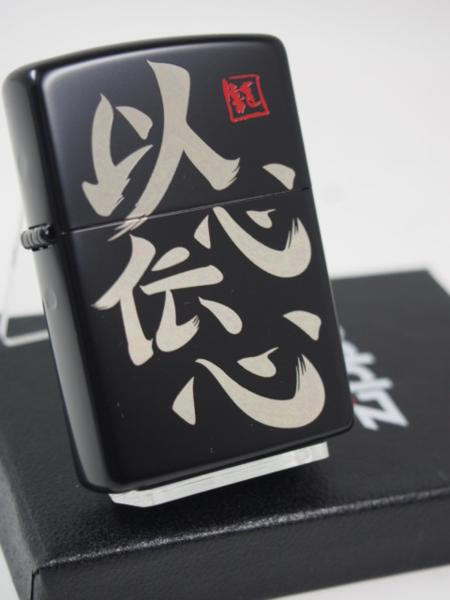 ジッポーライター: 絶版 Zippo 漢字 以心伝心 ブラックマット シルバー 銀黒 標語 座右の銘 合言葉 ことわざ 和柄 いしんでんしん 行書 四字熟語 ★...