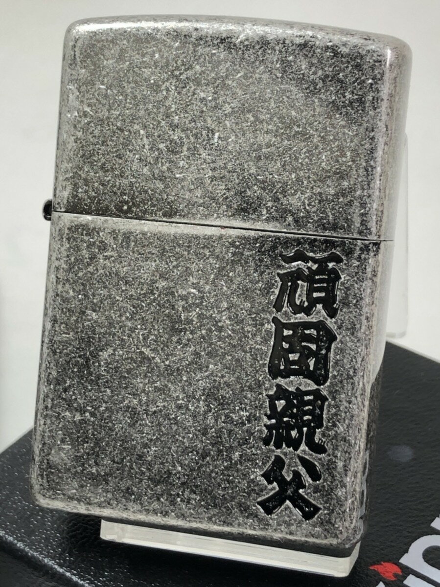 ジッポーライター: 絶版 Zippo 「頑固親父 」 漢字 シルバーバレル(がんこおやじ)銀イブシ エッチング 彫刻 和柄 粋 ★お洒落★ 【あす楽対応】 【楽...