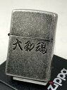 ジッポーライター： 絶版 Zippo 「大和魂」 漢字 シルバーバレル（やまとだましい）銀イブシ エッチング 彫刻 和柄 粋 ★お洒落★ 【あす楽対応】 【楽ギフ_包装】 【母の日】 【父の日】 【ジッポ】 ジッポー ライター 【ダルマヤ】 送料無料 送料込