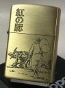 ジッポーライター： NEW Zippo  うしろすがた 《 後姿 》 真鍮古美 NZ-40 ぶた ブタ 宮崎駿 スタジオ ジブリ アニメ 飛行機 ★お洒落★   ライター ダルマヤ ギフト プレゼント ラッピング 人気商品 送料無料 送料込