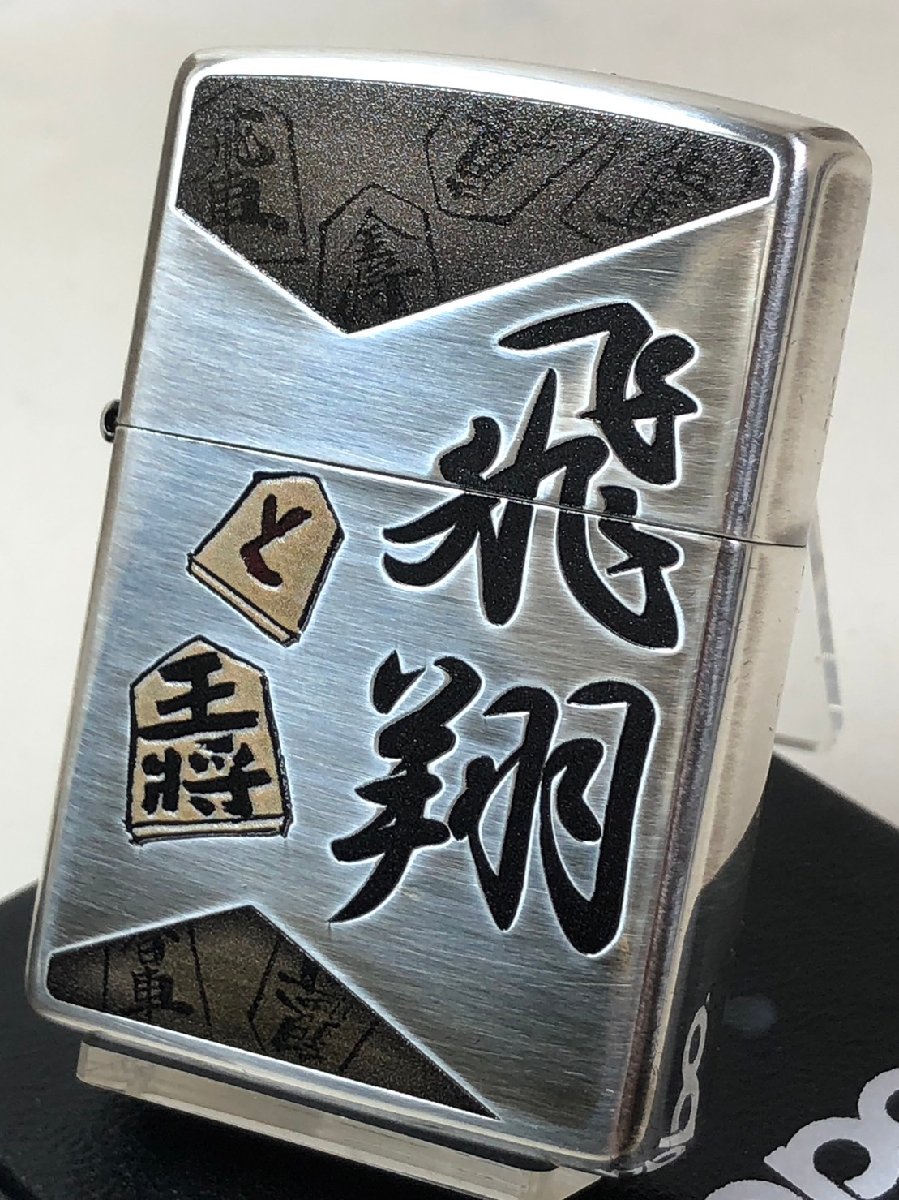 ジッポーライター: 絶版 Zippo 「 飛翔 」 漢字 シルバー 将棋 王将 と 金 飛車 角 棋士 銀 エッチング 彫刻 & 色入れ 和柄 粋 ★お洒落★ ...