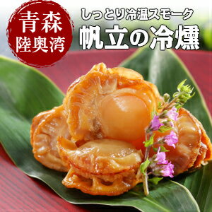 青森,陸奥湾【ほたての冷燻70g】青森県陸奥湾で捕れた新鮮なほたてを冷燻でじっくり燻してふんわりとした食感のほたての燻製です_青森県:【東北復興_青森県】【RCPsuper1206】
