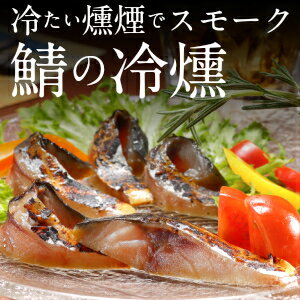 八戸前沖さば,燻製【鯖の冷燻】薄くスライスしてとろけるような食感をお楽しみください_青森県:【東北復興_青森県】