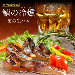 八戸前沖さば,燻製【鯖の冷燻】薄くスライスしてとろけるような食感をお楽しみください_青森県:【東北復興_青森県】