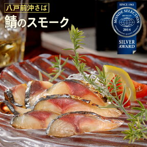 さばの燻製珍味! 鯖のスモーク スライス 50g 桜のチップで冷温スモーク 食べ切りサイズの個食パック ワイン 焼酎 日本酒のつまみに お取り寄せ 八戸前沖さば 食品 魚介類 シーフード サバ 鯖の冷燻 鯖の燻製 通販 サバの生ハム 青森県 八戸市