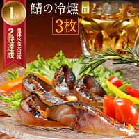 燻製の香りが堪らない 鯖の冷燻 金撰130g以上×3枚セット ≪送料無料≫ スモーク サバ 酒の肴 酒のつまみ おつまみ 家飲み 酒のあて 珍味 さば グルメ 男性 父親 お父さん プレゼント 家飲み 八戸前沖さば 銀鯖 魚 れいくん 薫製 お取り寄せ 魚介 父の日 お歳暮 東北 青森県