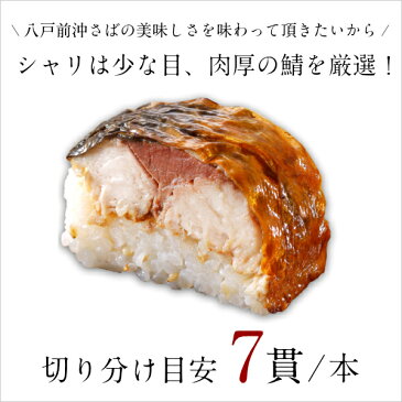 身厚な焼き鯖寿司! 八戸鯖の浜焼き棒寿司 250g【冷凍】 良質な脂がのったとろけるような八戸前沖さば使用のさば棒寿司です 食品 魚介類 シーフード サバ 青森県 八戸市