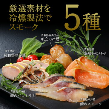 燻製職人セット 5種5品 送料無料 東北の極旨素材を冷燻製法でしっとりレア食感 燻製セット お父さん 誕生日 プレゼント おつまみ 食べ物 酒の肴 鯖のスモーク スモークサーモン サバ 鯖 鶏 帆立 珍味 男性 酒のあて 酒のつまみ グルメ ギフト お取り寄せ 家庭用