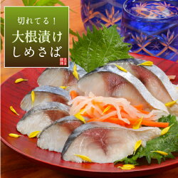 切れてる大根漬けしめさば
