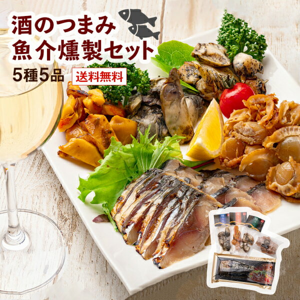 酒のつまみ 魚介燻製セット 5種5品 送料無料 食べ物 切れてる鯖の冷燻 帆立 ホヤ カキ ツブ 薫製 / お歳暮 海鮮 家飲み 宅飲み おつまみ 家呑み 酒の肴 お取り寄せ 父の日ギフト 父の日プレゼ…