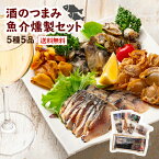 酒のつまみ 魚介燻製セット 5種5品 送料無料 食べ物 切れてる鯖の冷燻 帆立 ホヤ カキ ツブ 薫製 / お歳暮 海鮮 家飲み 宅飲み おつまみ 家呑み 酒の肴 お取り寄せ 父の日ギフト 父の日プレゼント ギフト プレゼント お父さん 誕生日 さば 牡蠣 つぶ貝 詰合せ 通販