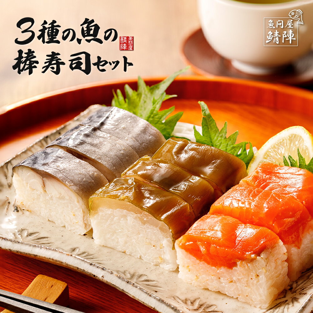 父の日 鯖陣 3種の魚の棒寿司セット 送料無料 【冷凍】さば 真鯛 サーモン 3種3本の詰め合わせ ギフト （ 鯖寿司 深浦サーモン寿司 真鯛の寿司 ） 冷凍寿司 押し寿司 魚 バッテラ にぎり グルメ 通販 魚介 母の日 父の日 誕生日 プレゼント 青森県 お取り寄せ