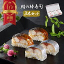 父の日 ギフト 鯖の棒寿司 3本セット 送料無料 【冷凍】 鯖寿司2本 焼き鯖寿