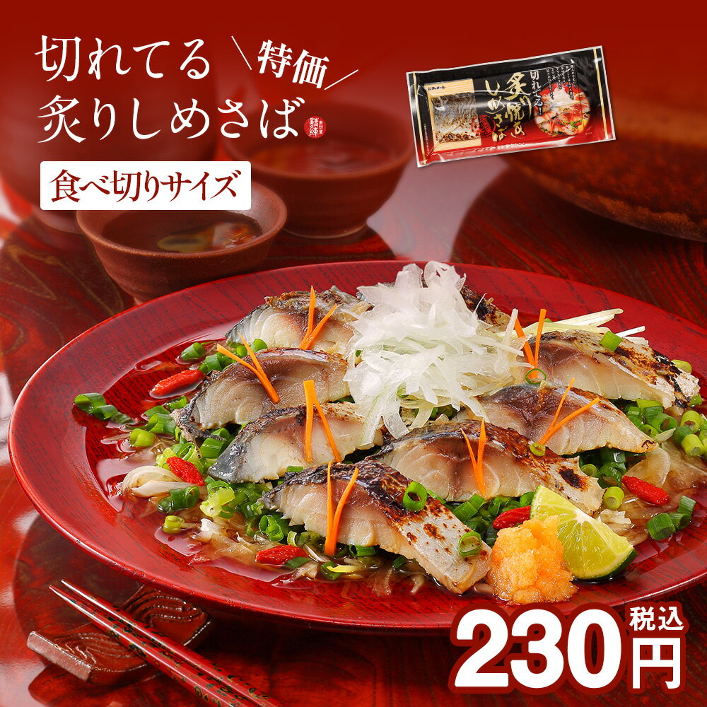 【特価 不定期販売】切れてる 炙りしめさば 〔食べ切りサイズ 約65g〕 スライス済みで酒の肴に手間いらずな炙り焼きシメサバです/ ノルウェー産 たたき しめ鯖...