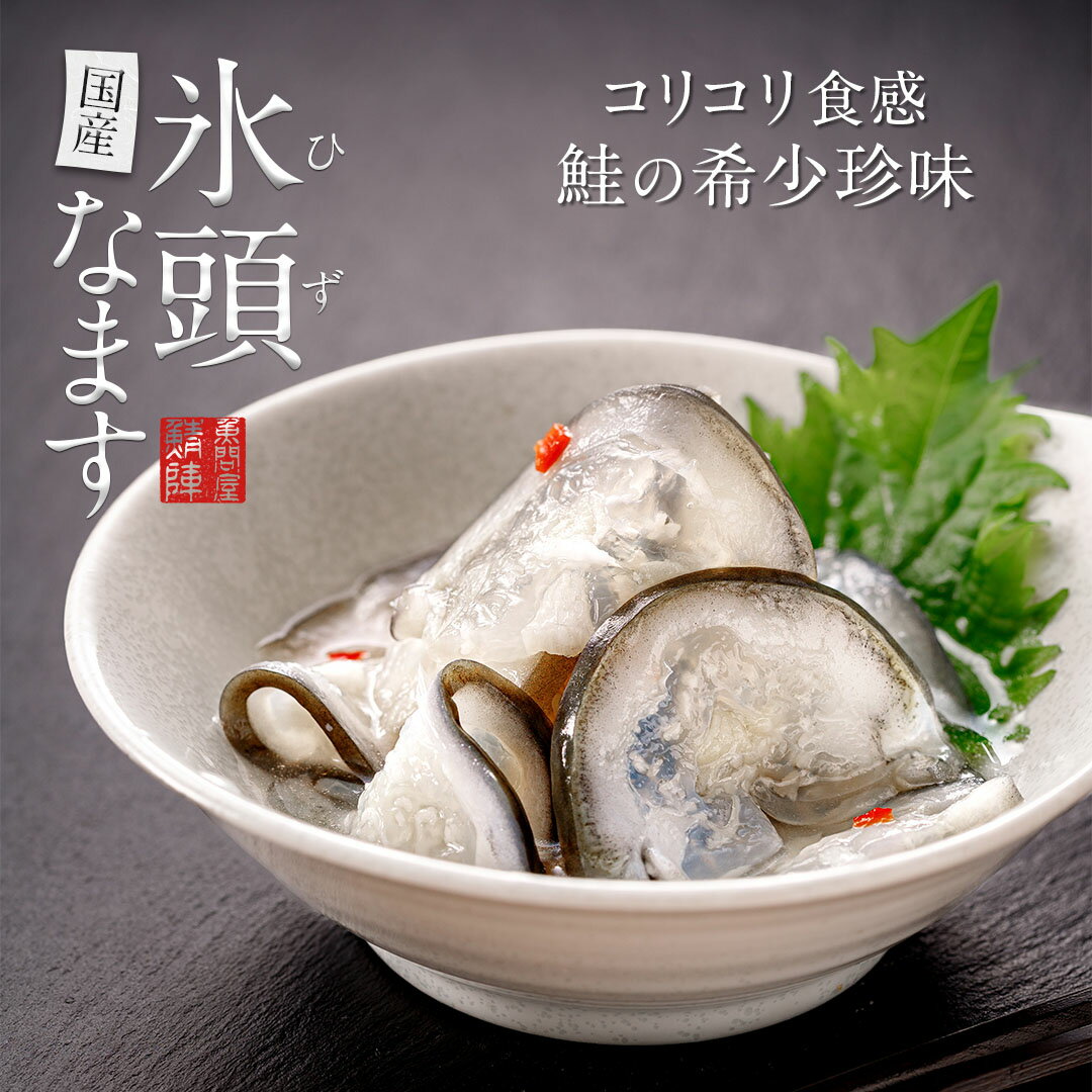 今なら＼新発売 630円→598円／ 国産 氷頭なます 130g 鮭の軟骨 珍味 ／ ひず 鮭 軟骨 ひずなます 氷頭膾 酒の肴 酒のつまみ シーフード..