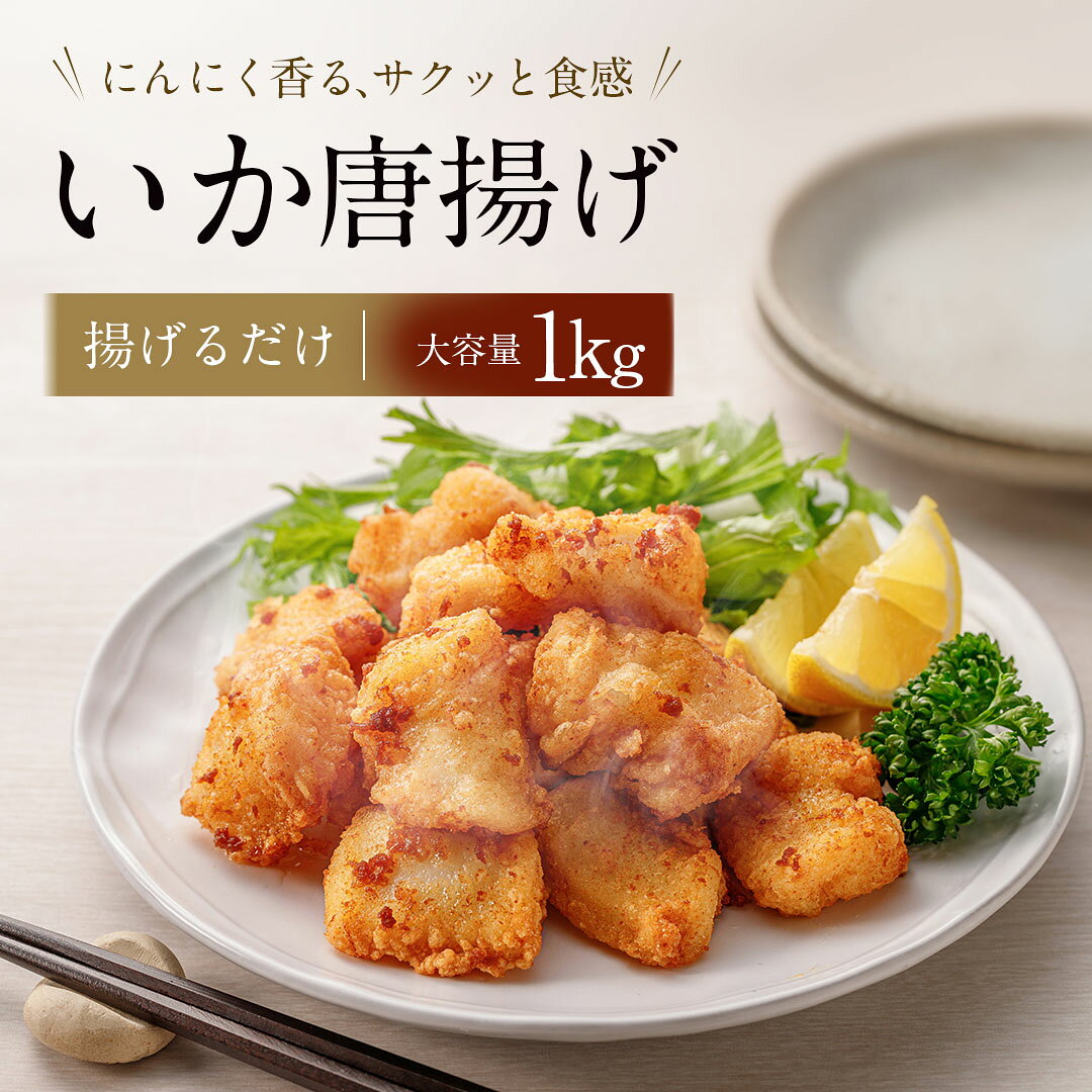 いか唐揚げ原材料アメリカオオアカイカ（ペルー産）、から揚げ粉（澱粉、パン粉、コーン粉末、食塩、その他）、フライ用調味料（小麦粉、パン粉、その他）、にんにく粉末、食塩／加工デンプン、増粘剤（加工デンプン、増粘多糖類）、pH調整剤、（一部に小麦・乳成分・いか・大豆を含む）産地ペルー産内容量1kg賞味期限冷凍保存で180日保存方法要冷凍-18℃以下解凍方法解凍せずに冷凍のまま調理してください。調理方法180℃前後の油で約4分揚げてください。配送方法ヤマト運輸/冷凍便販売者株式会社ディメール青森県八戸市築港街2-8-1 栄養成分表示（100g当たり） ※この数値は目安です。エネルギー115kcalたんぱく質15.8g脂質1.5g炭水化物8.5g食塩相当量1.1g 【こんな方にオススメ】 ママ お母さん 母 お父さん 父 パパ 主婦 両親 女性 男性 家族 ファミリー 一人暮らし 1人暮らし ひとり暮らし 祖母 祖父 おじいちゃん おばあちゃん 彼氏 【商品に関する情報】 手間いらず、サッと4分揚げるだけ！忙しい日のもう一品に便利で美味しい。冷凍 さばじん 鯖人 フード グルメ お取り寄せ 産直 ご当地 うまいもの ランキング グルメ お惣菜 からあげ 冷凍 冷凍品 おみやげ おすすめ おつまみ ポイント消化 通販 通信販売 人気 【ご利用可能な決済方法】 クレジットカード 銀行振込 代金引換 代引き 楽天バンク 後払い決済 後払い コンビニ決済 コンビニ支払い （セブンイレブン、ローソン） paypal決済 ペイパル決済 alipay決済 アリペイ決済 Alipay