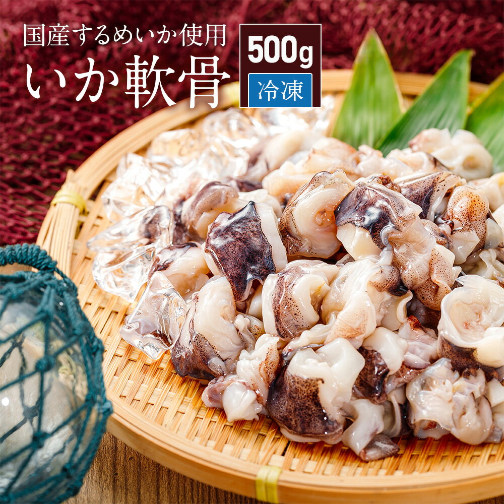 国産 いか軟骨 500g するめいか 冷凍 ／ いかなんこつ スルメイカ 冷凍いか お刺身 生食 生 おつまみ いか イカ 烏賊…