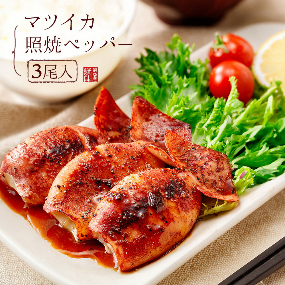 マツイカ 照焼ペッパー 3尾入 約120g 黒胡椒が効いたスパイシーな味付けイカ ／ ツボ抜きイカ つぼぬきいか 照り焼き…