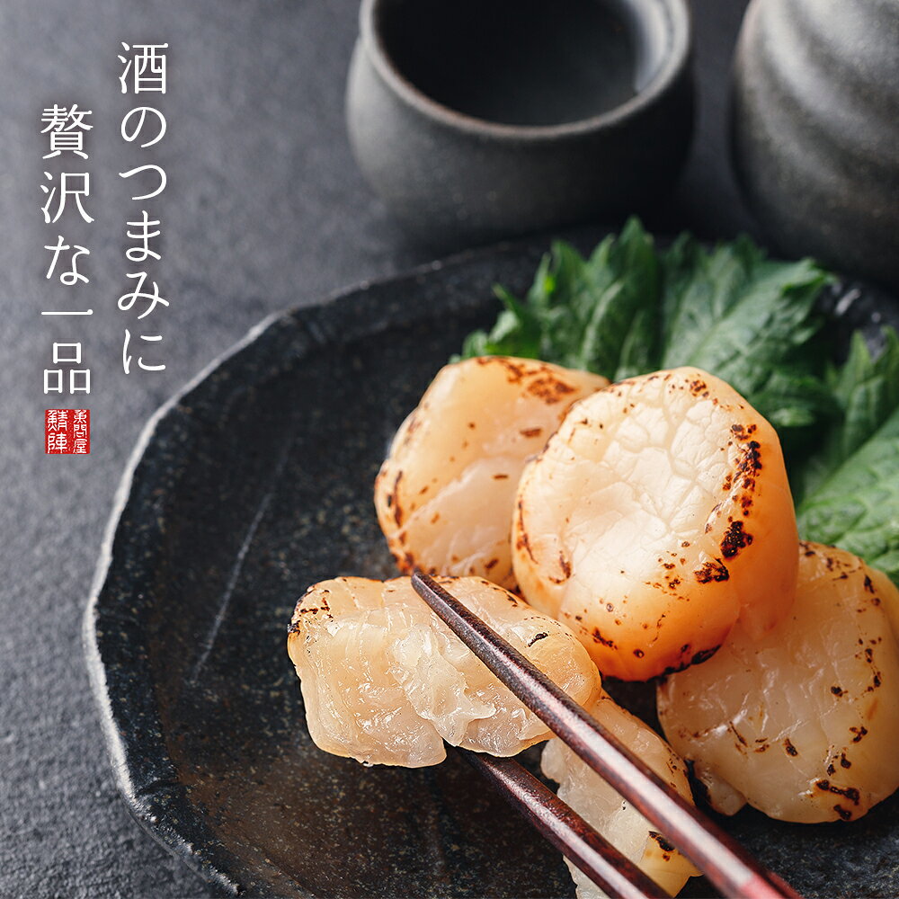 帆立貝柱スモーク 4粒入 大粒 陸奥湾産 お刺身用のほたて貝柱を冷たい燻煙で燻した...